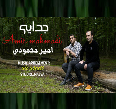 امیر محمودی جدایی